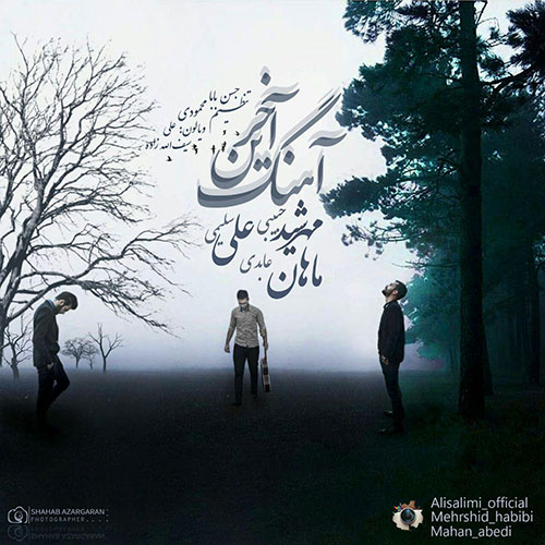 آهنگ جدید علی سلیمی و مهرشید حبیبی و ماهان عابدی به نام آخرین آهنگ